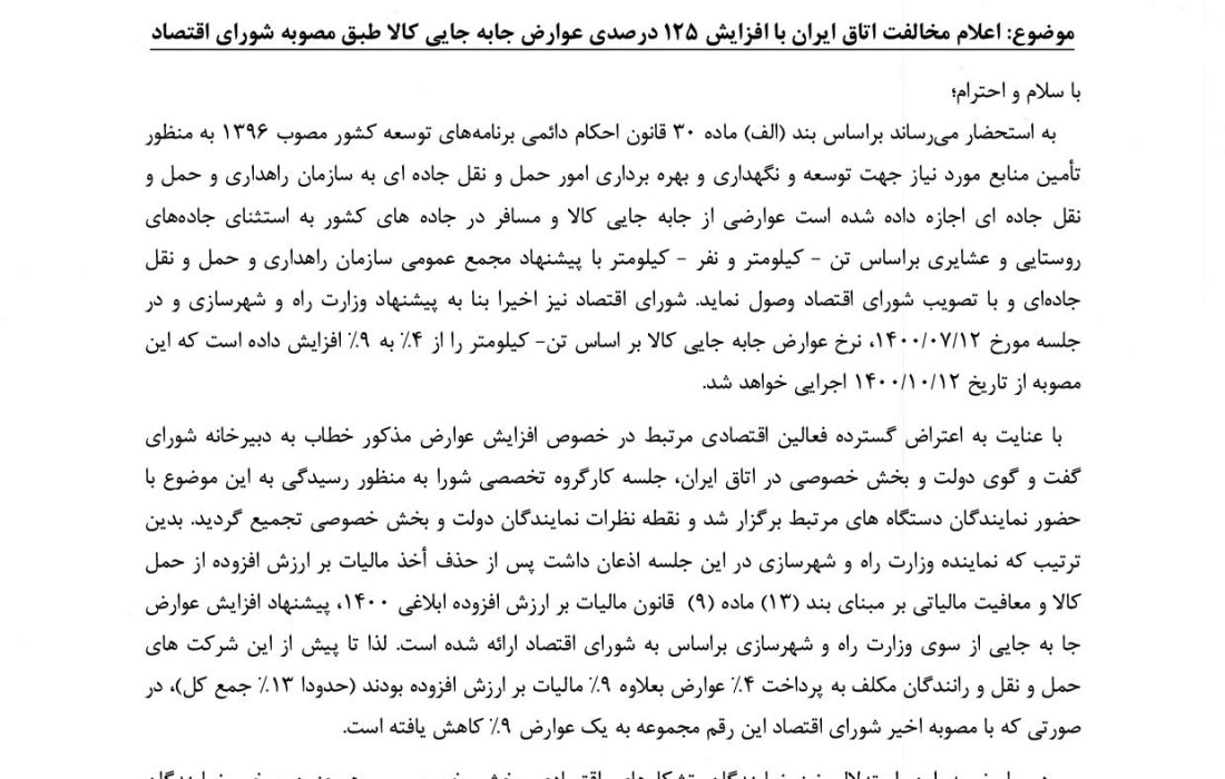 اعلام مخالفت اتان ایران با افزایش عوارض جابجایی کالا