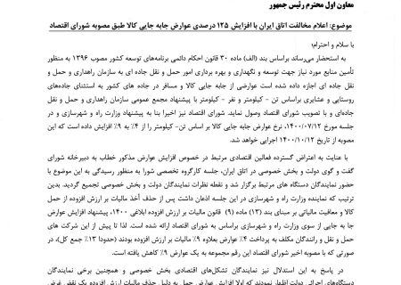 اعلام مخالفت اتان ایران با افزایش عوارض جابجایی کالا
